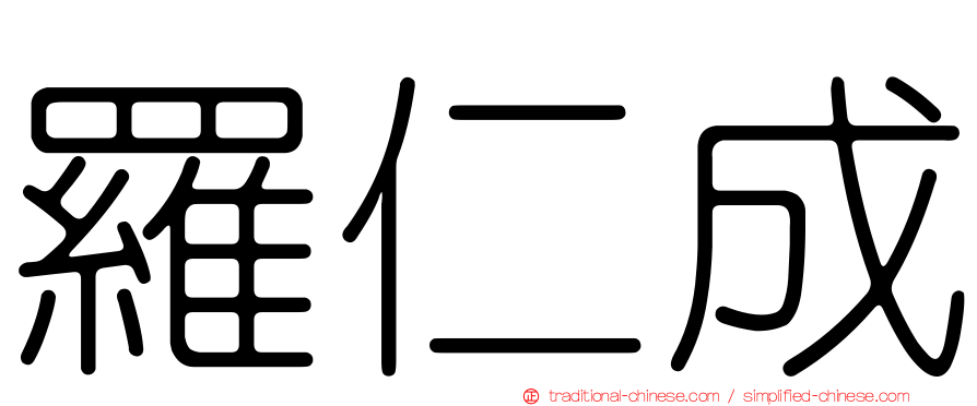 羅仁成