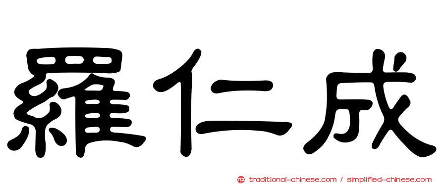 羅仁成