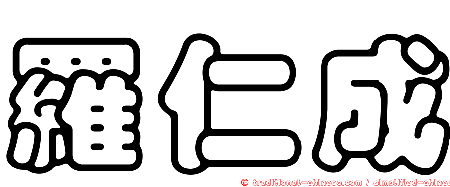 羅仁成