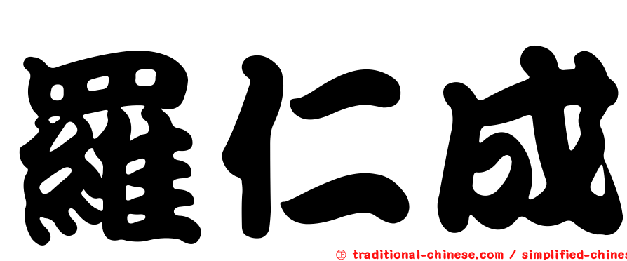 羅仁成