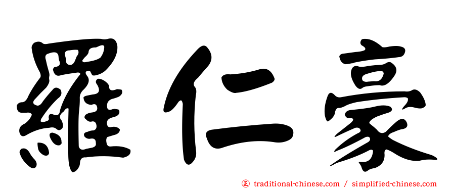 羅仁豪