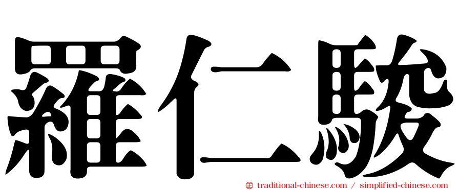 羅仁駿