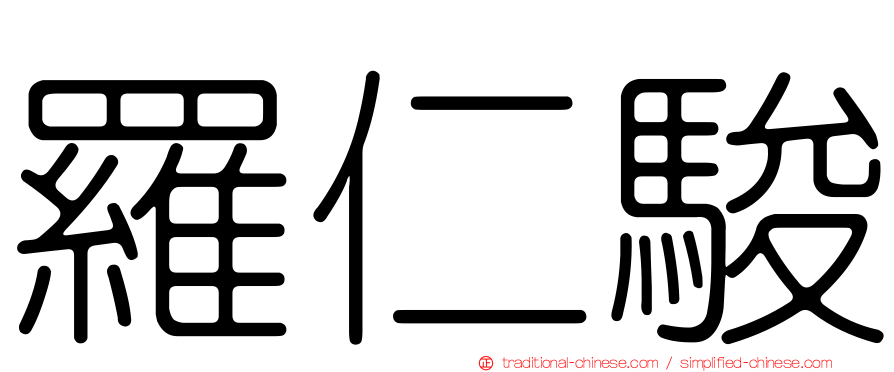 羅仁駿