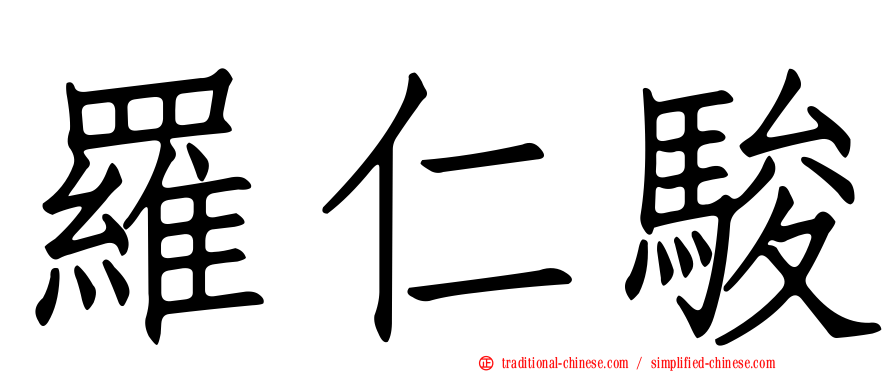 羅仁駿