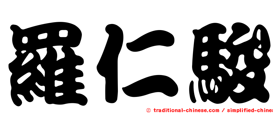 羅仁駿