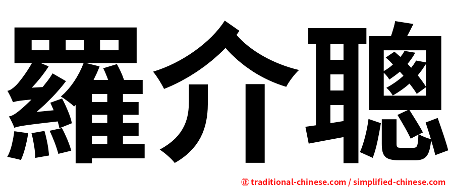 羅介聰