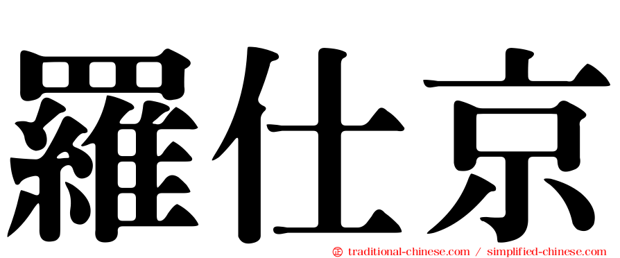 羅仕京