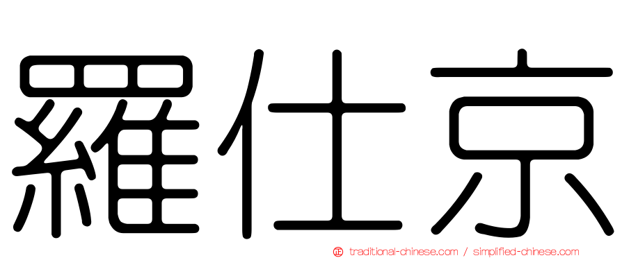 羅仕京