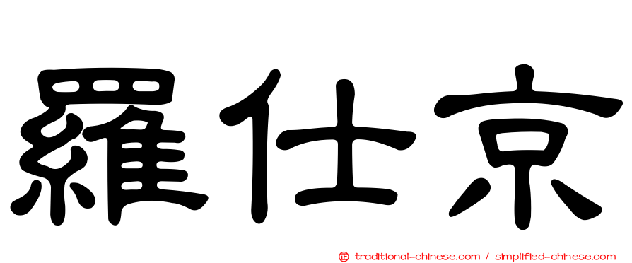 羅仕京