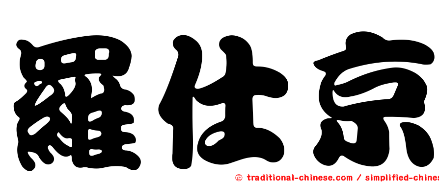 羅仕京