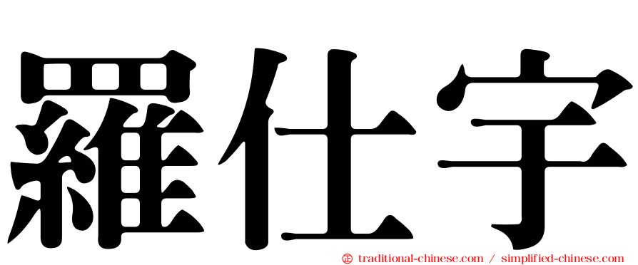羅仕宇