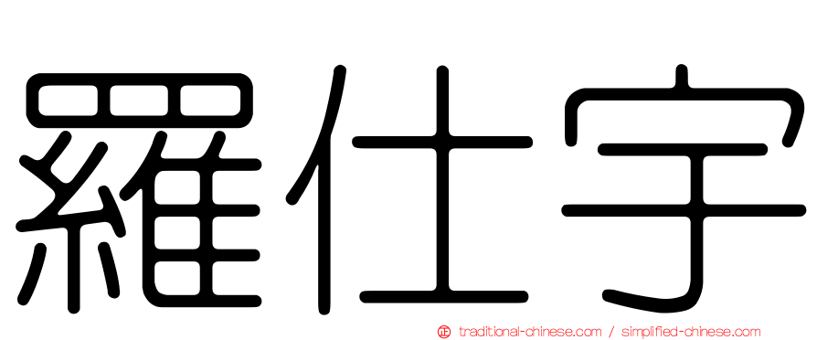 羅仕宇