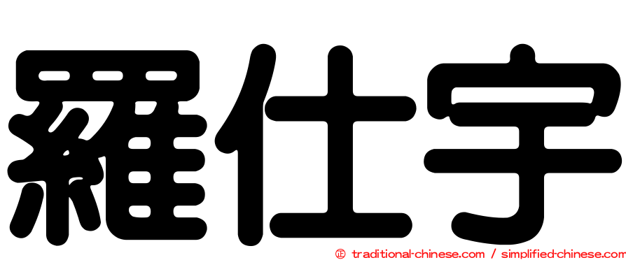 羅仕宇