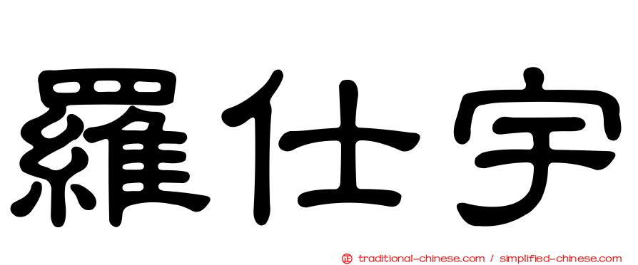 羅仕宇