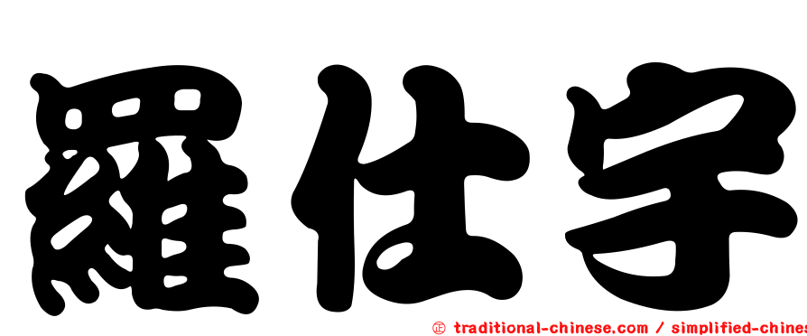 羅仕宇