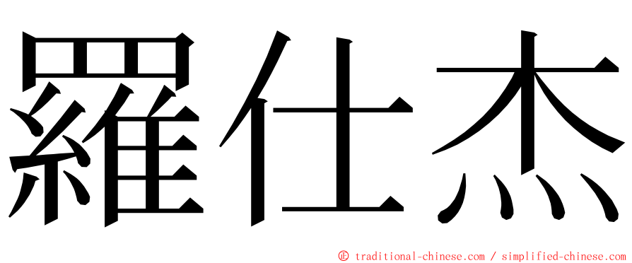 羅仕杰 ming font