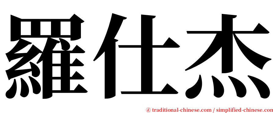 羅仕杰 serif font