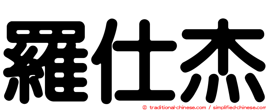 羅仕杰