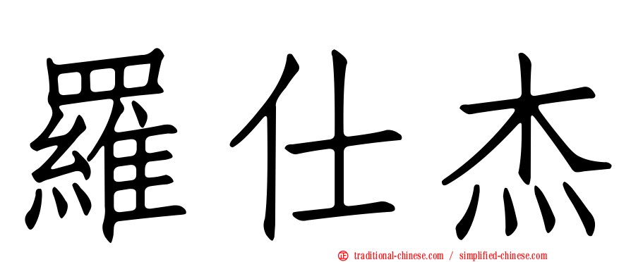 羅仕杰