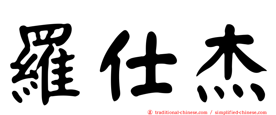 羅仕杰