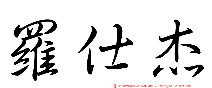 羅仕杰