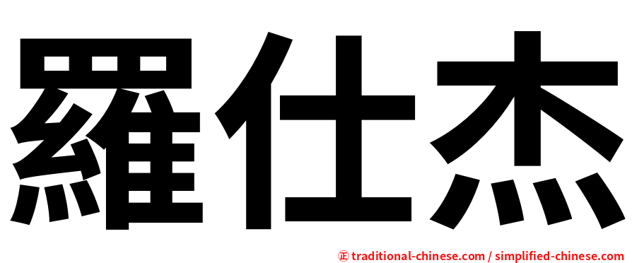 羅仕杰