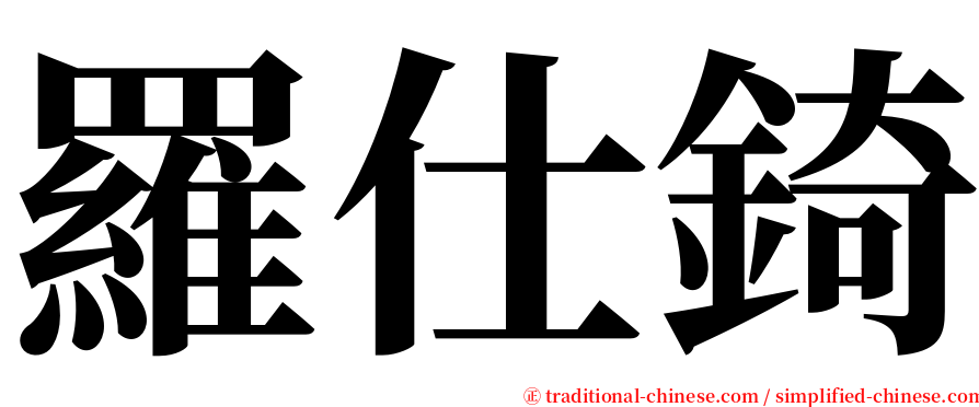 羅仕錡 serif font