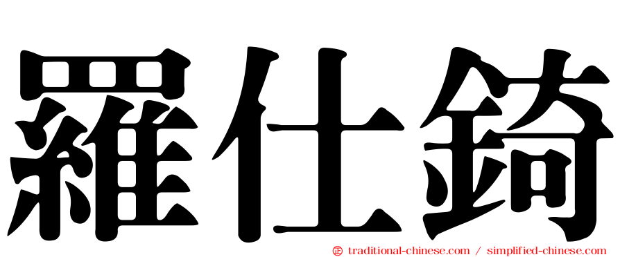 羅仕錡