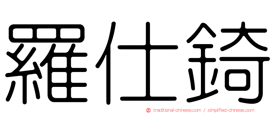 羅仕錡