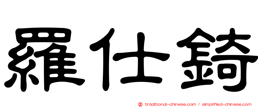 羅仕錡