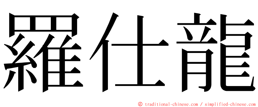 羅仕龍 ming font