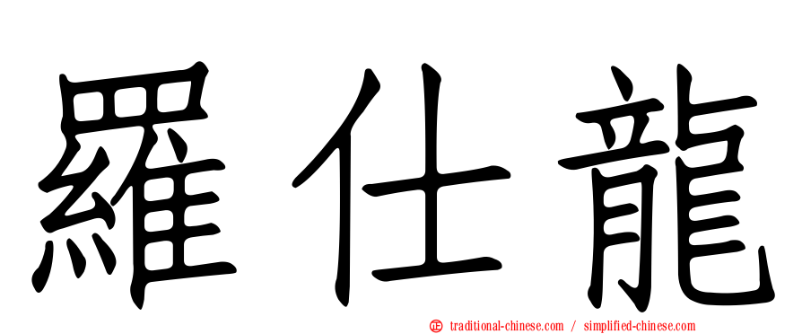 羅仕龍