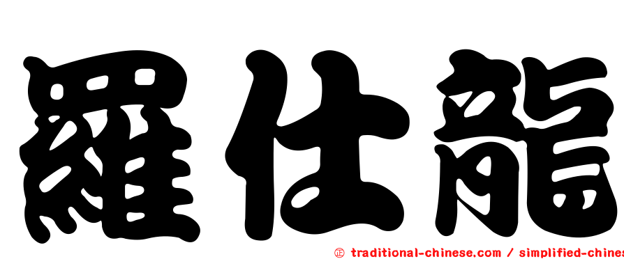 羅仕龍