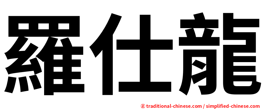 羅仕龍