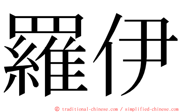 羅伊 ming font