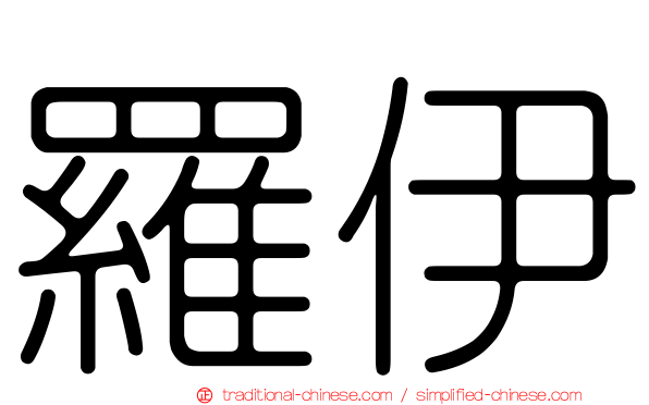 羅伊