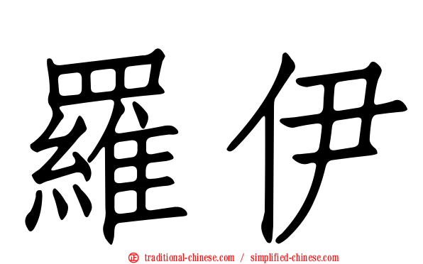羅伊