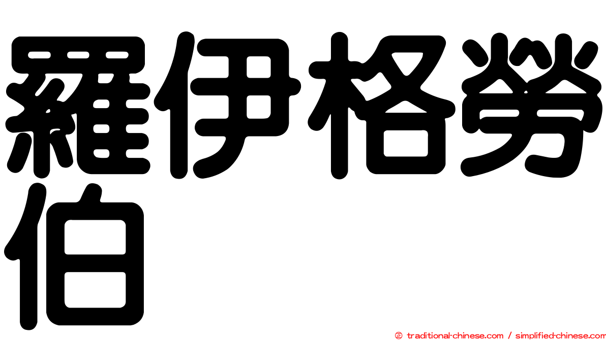羅伊格勞伯