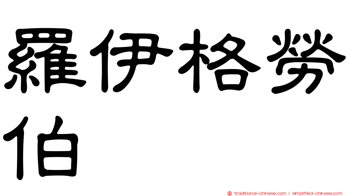 羅伊格勞伯