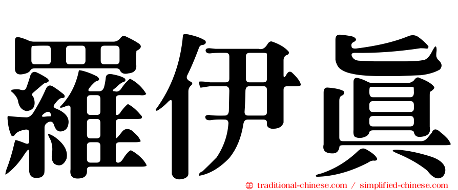 羅伊真