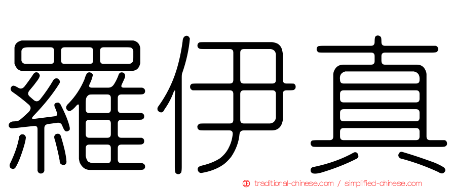 羅伊真