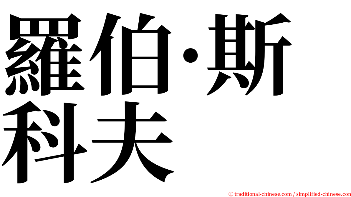羅伯·斯科夫 serif font
