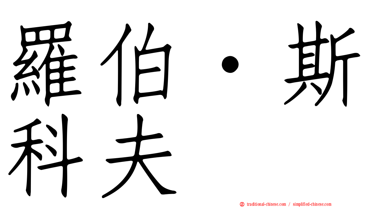 羅伯·斯科夫
