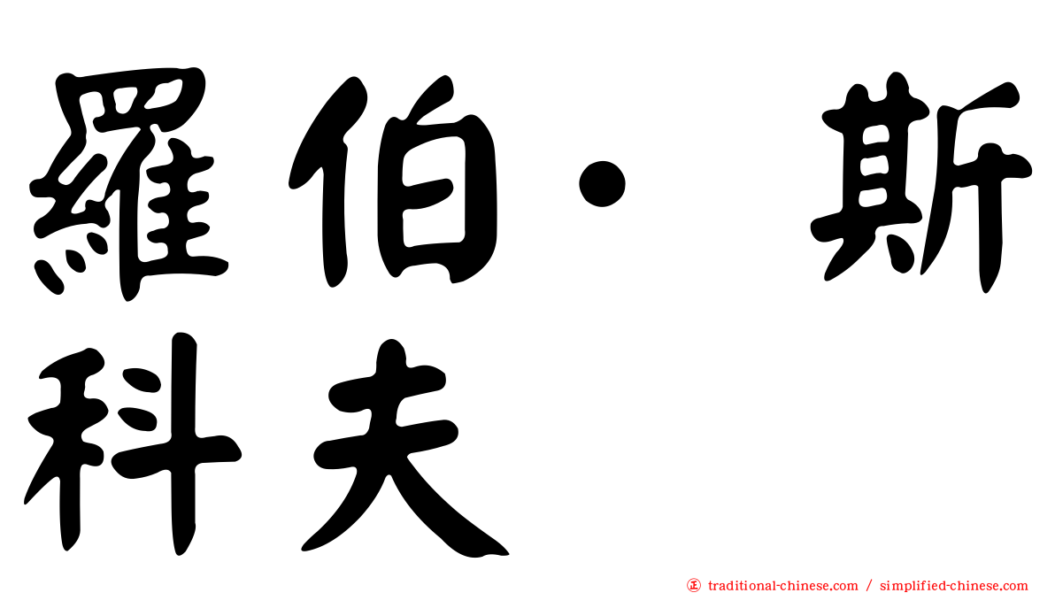 羅伯·斯科夫