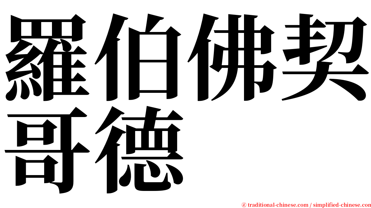 羅伯佛契哥德 serif font