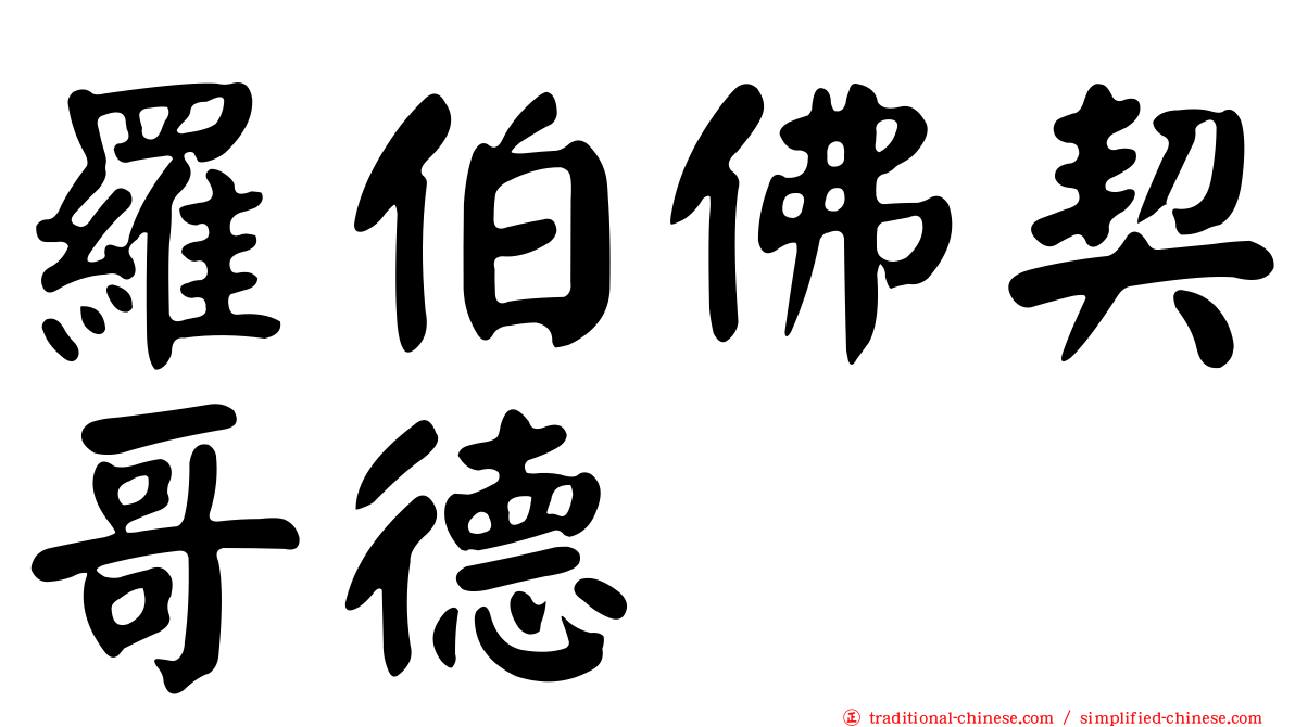 羅伯佛契哥德