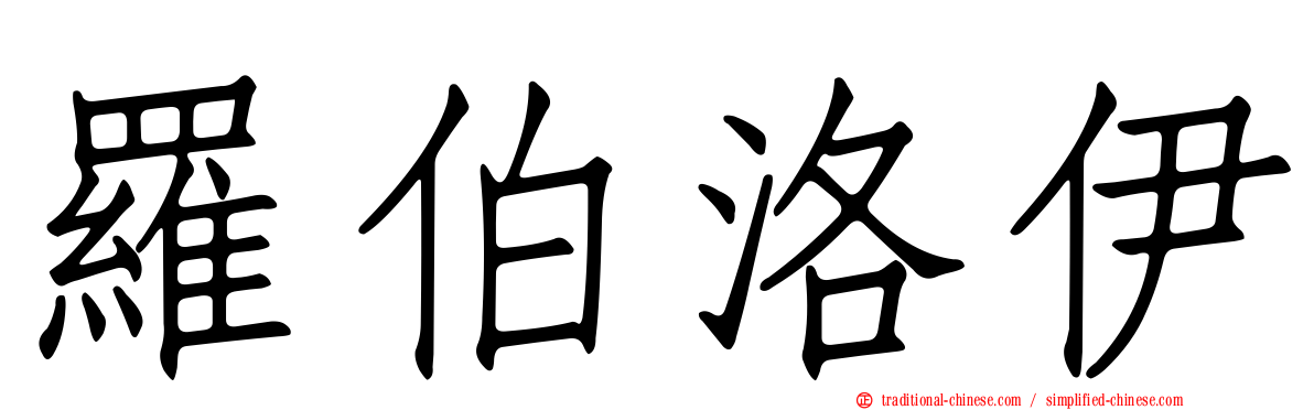 羅伯洛伊