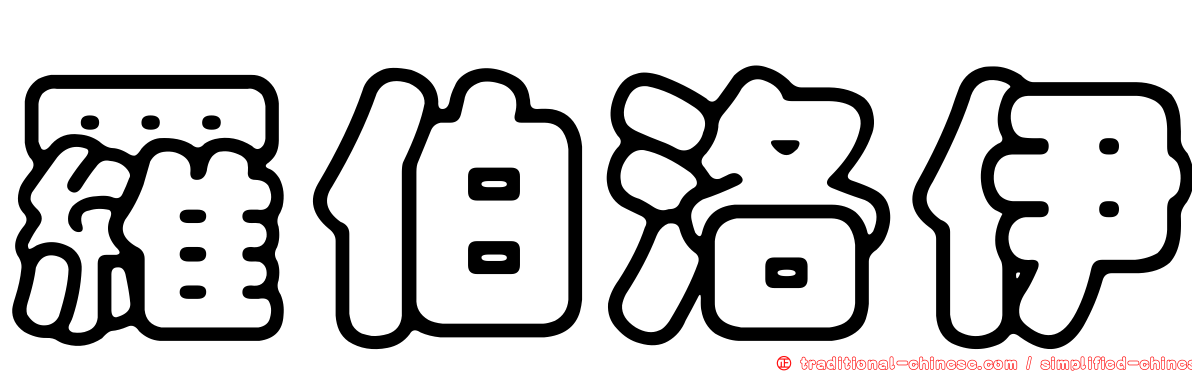 羅伯洛伊