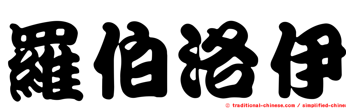 羅伯洛伊
