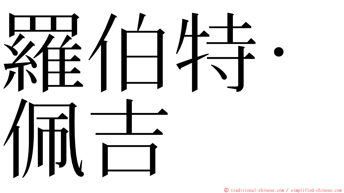 羅伯特·佩吉 ming font